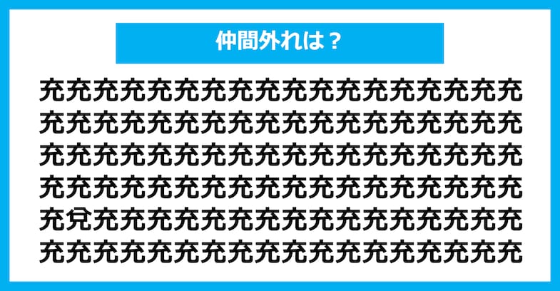 【漢字間違い探しクイズ】仲間外れはどれ？（第1371問）