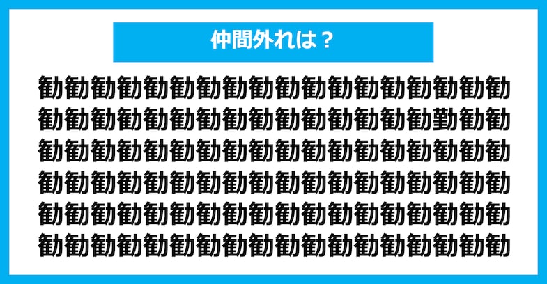 【漢字間違い探しクイズ】仲間外れはどれ？（第1376問）