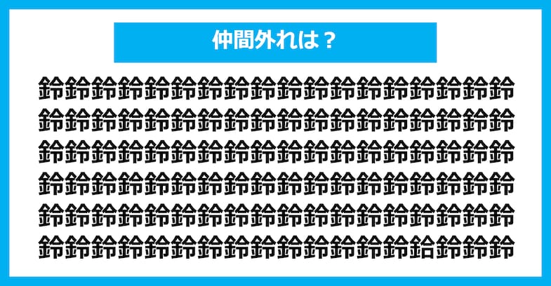 【漢字間違い探しクイズ】仲間外れはどれ？（第1380問）