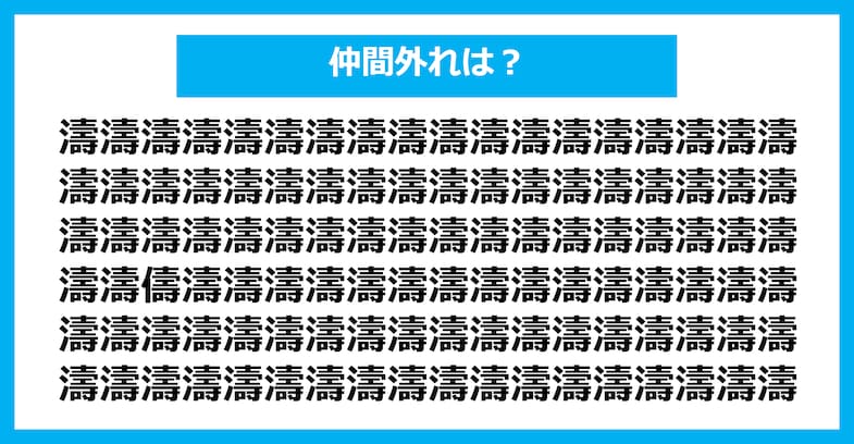 【漢字間違い探しクイズ】仲間外れはどれ？（第1384問）