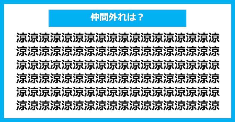 【漢字間違い探しクイズ】仲間外れはどれ？（第1388問）