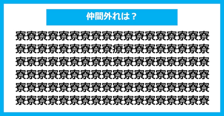 【漢字間違い探しクイズ】仲間外れはどれ？（第1389問）