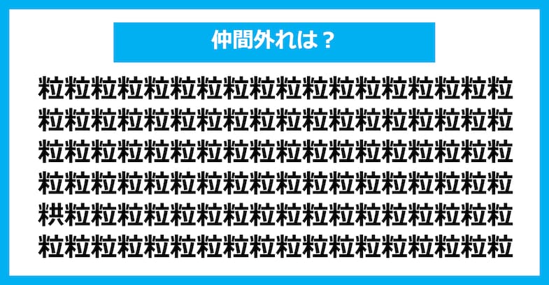 【漢字間違い探しクイズ】仲間外れはどれ？（第1390問）