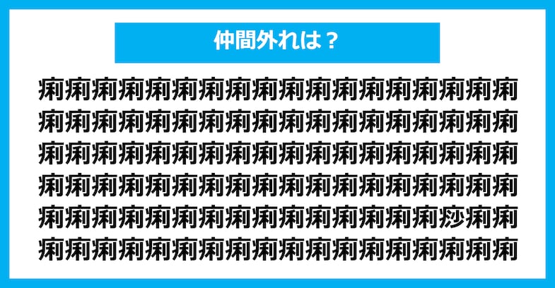 【漢字間違い探しクイズ】仲間外れはどれ？（第1392問）