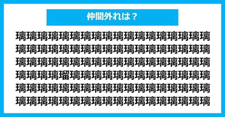 【漢字間違い探しクイズ】仲間外れはどれ？（第1393問）