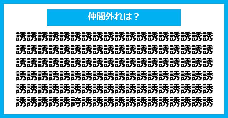 【漢字間違い探しクイズ】仲間外れはどれ？（第1395問）