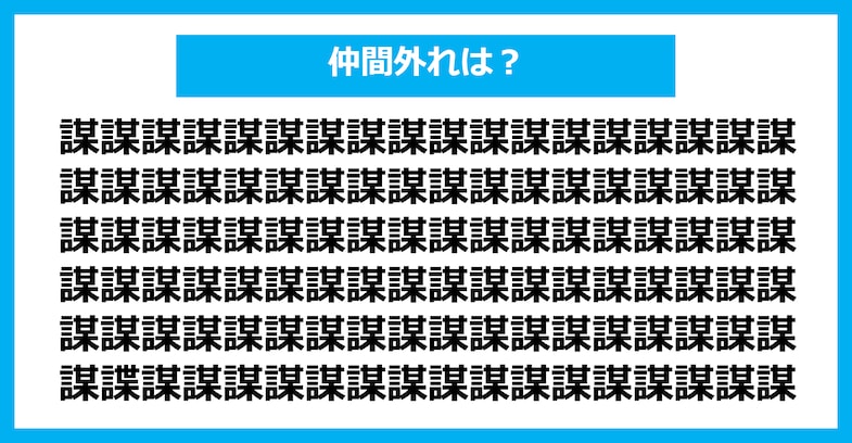 【漢字間違い探しクイズ】仲間外れはどれ？（第1399問）