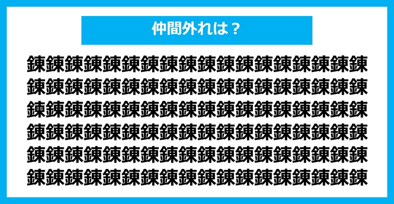 【漢字間違い探しクイズ】仲間外れはどれ？（第1410問）