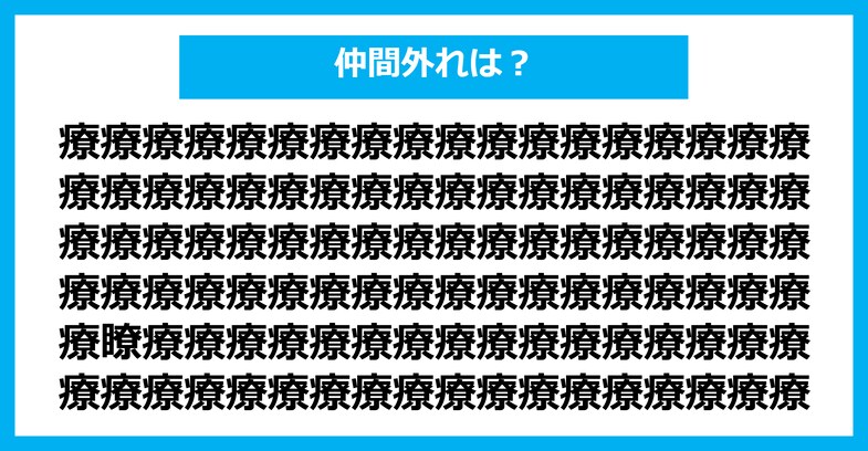 【漢字間違い探しクイズ】仲間外れはどれ？（第1412問）