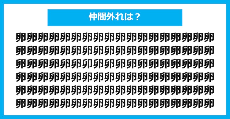 【漢字間違い探しクイズ】仲間外れはどれ？（第1413問）