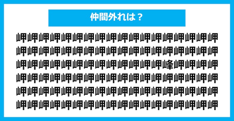 【漢字間違い探しクイズ】仲間外れはどれ？（第1419問）