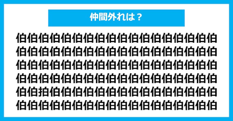 【漢字間違い探しクイズ】仲間外れはどれ？（第1424問）