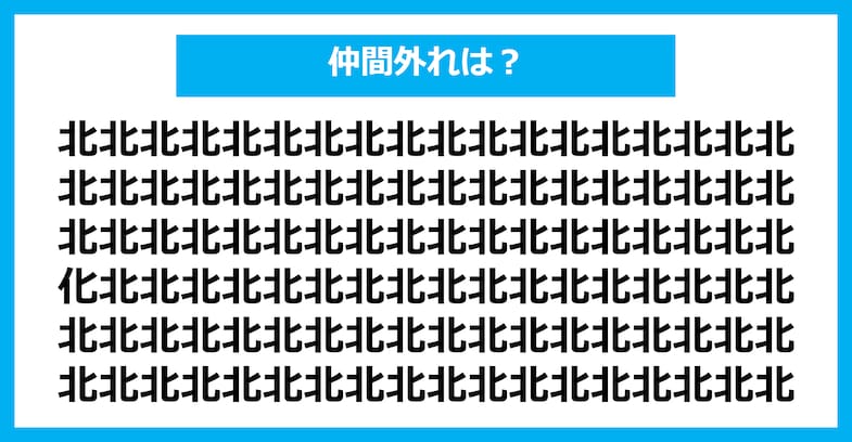 【漢字間違い探しクイズ】仲間外れはどれ？（第1428問）