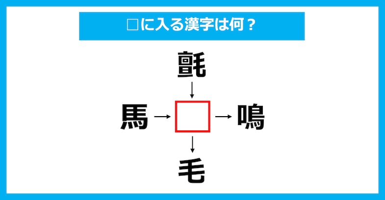 【漢字穴埋めクイズ】□に入る漢字は何？（第2208問）