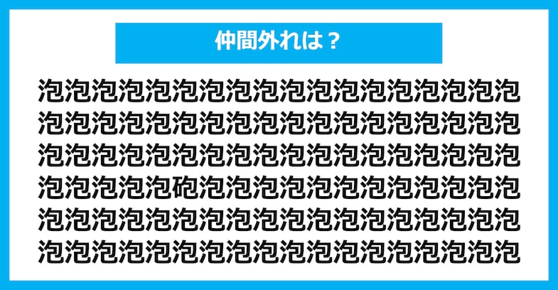 【漢字間違い探しクイズ】仲間外れはどれ？（第1431問）