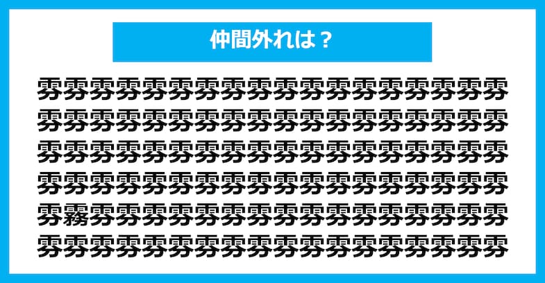 【漢字間違い探しクイズ】仲間外れはどれ？（第1440問）