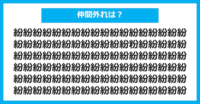 【漢字間違い探しクイズ】仲間外れはどれ？（第1441問）