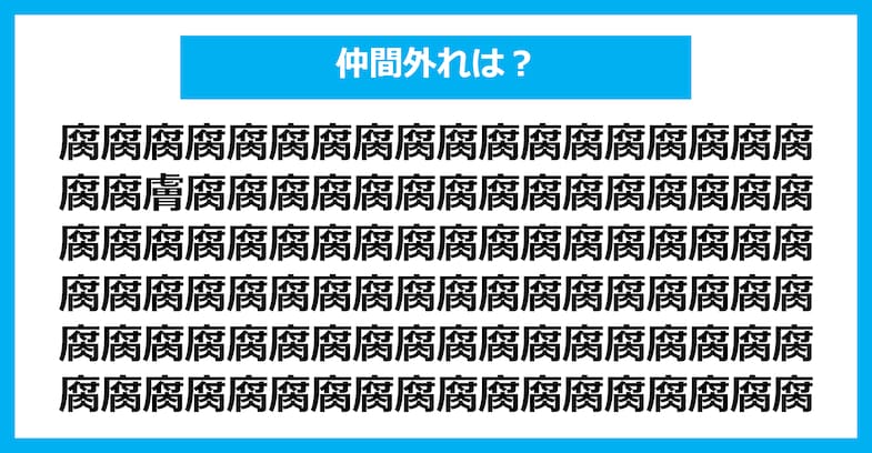 【漢字間違い探しクイズ】仲間外れはどれ？（第1446問）