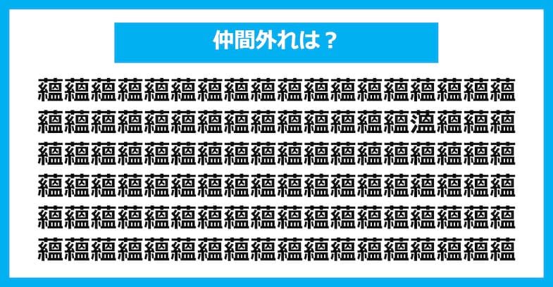 【漢字間違い探しクイズ】仲間外れはどれ？（第1450問）