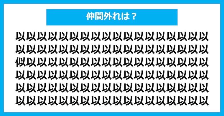 【漢字間違い探しクイズ】仲間外れはどれ？（第1453問）