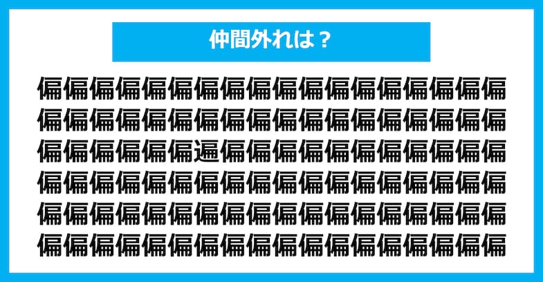 【漢字間違い探しクイズ】仲間外れはどれ？（第1458問）