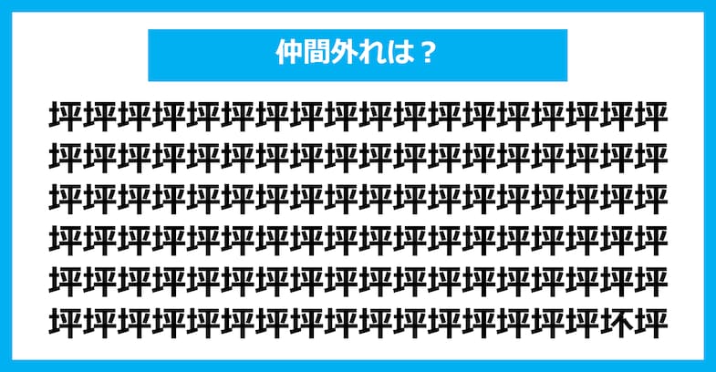 【漢字間違い探しクイズ】仲間外れはどれ？（第1460問）