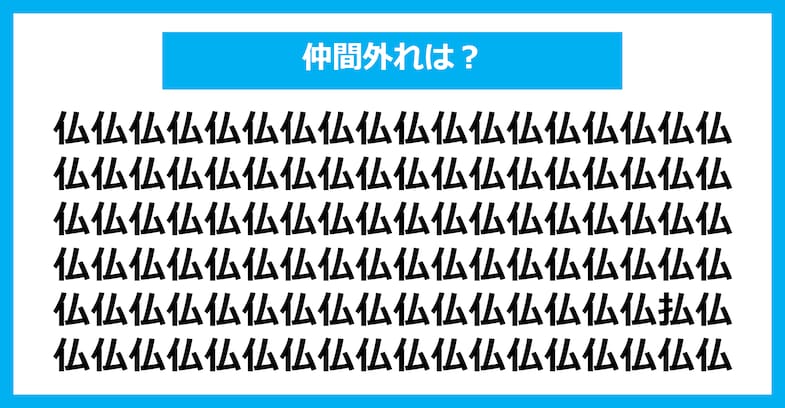 【漢字間違い探しクイズ】仲間外れはどれ？（第1465問）