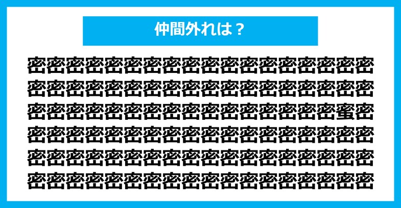 【漢字間違い探しクイズ】仲間外れはどれ？（第1471問）