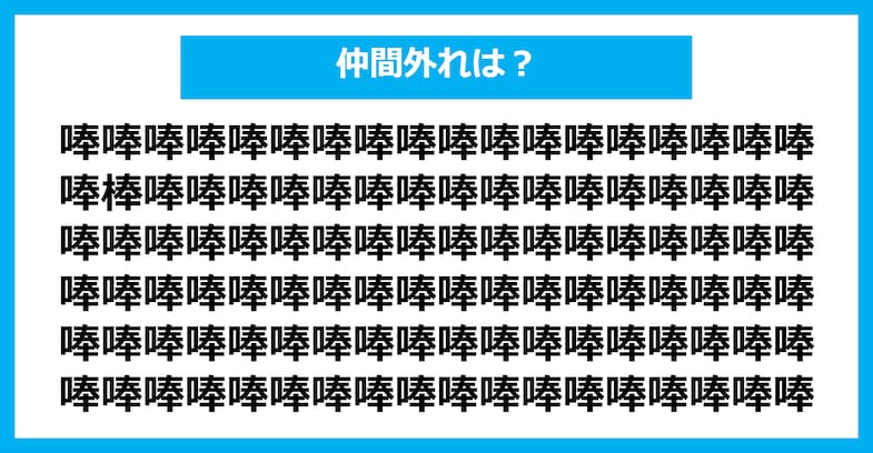 【漢字間違い探しクイズ】仲間外れはどれ？（第1487問）