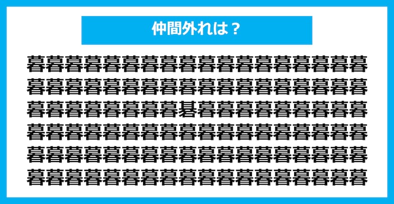 【漢字間違い探しクイズ】仲間外れはどれ？（第1488問）