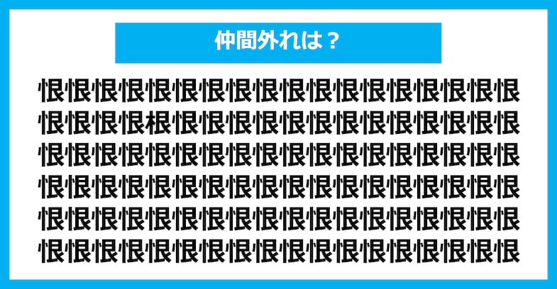 【漢字間違い探しクイズ】仲間外れはどれ？（第1492問）