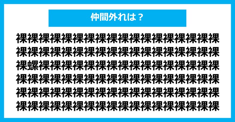 【漢字間違い探しクイズ】仲間外れはどれ？（第1496問）