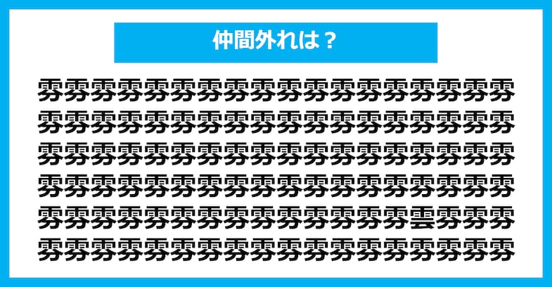 【漢字間違い探しクイズ】仲間外れはどれ？（第1499問）