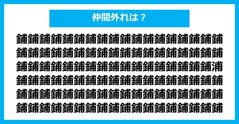 【漢字間違い探しクイズ】仲間外れはどれ？（第1500問）