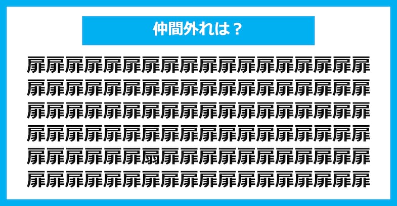 【漢字間違い探しクイズ】仲間外れはどれ？（第1506問）