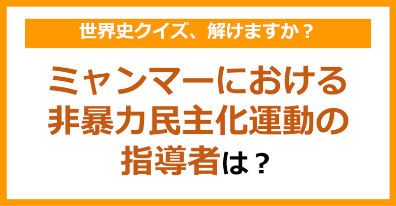 【世界史】ミャンマーにおける非暴力民主化運動の指導者は？（第92問）