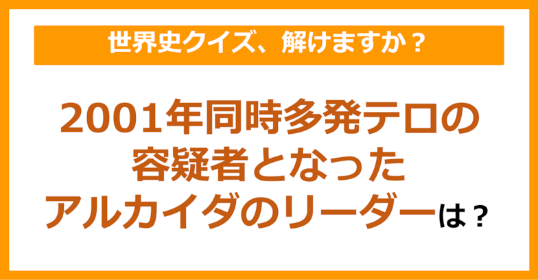 【世界史】2001年同時多発テロの容疑者となったアルカイダのリーダーは？（第93問）