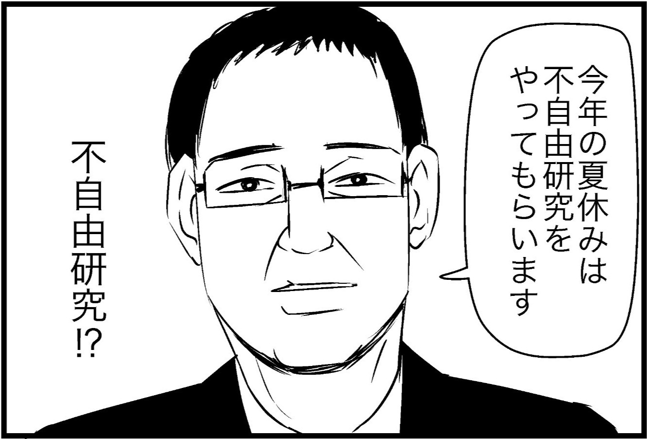 「今年の夏休みは "不自由研究" をやってもらいます」過酷な宿題に生徒達は…?!