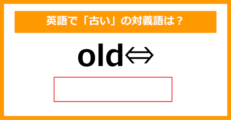 【対義語クイズ】「old（古い）」の対義語は何でしょう？（第244問）