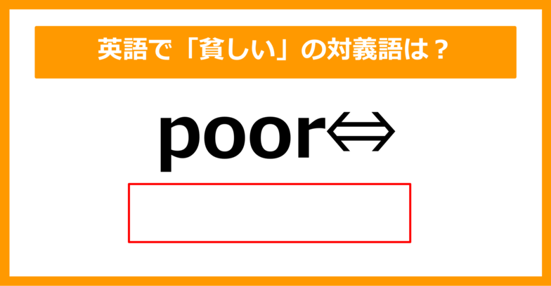 【対義語クイズ】「poor（貧しい）」の対義語は何でしょう？（第250問）