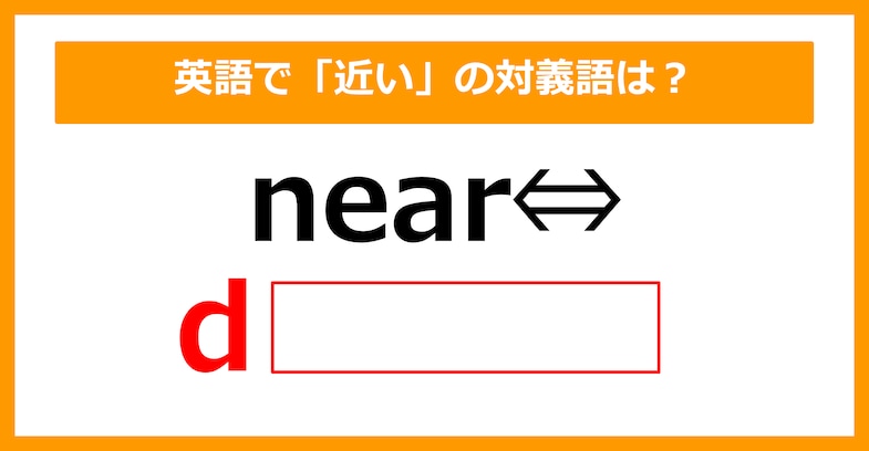 【対義語クイズ】「near（近い）」の対義語は何でしょう？（第253問）