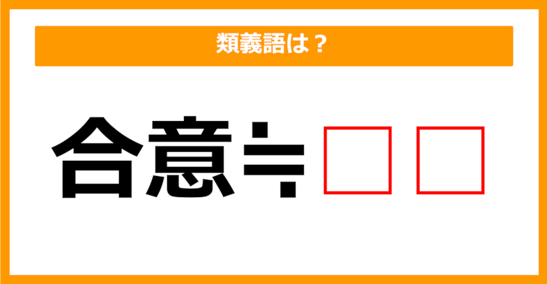 【類義語クイズ】「合意」の類義語は何でしょう？（第223問）