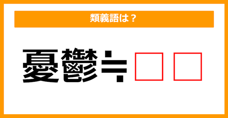 【類義語クイズ】「憂鬱」の類義語は何でしょう？（第225問）