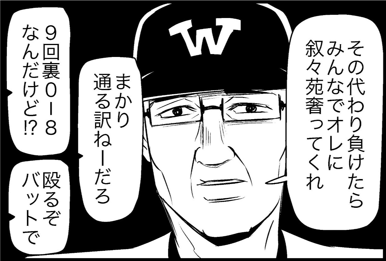 監督のタイムは焼肉のため？ 試合そっちのけで賭け事を持ちかける監督に「殴るぞバットで」