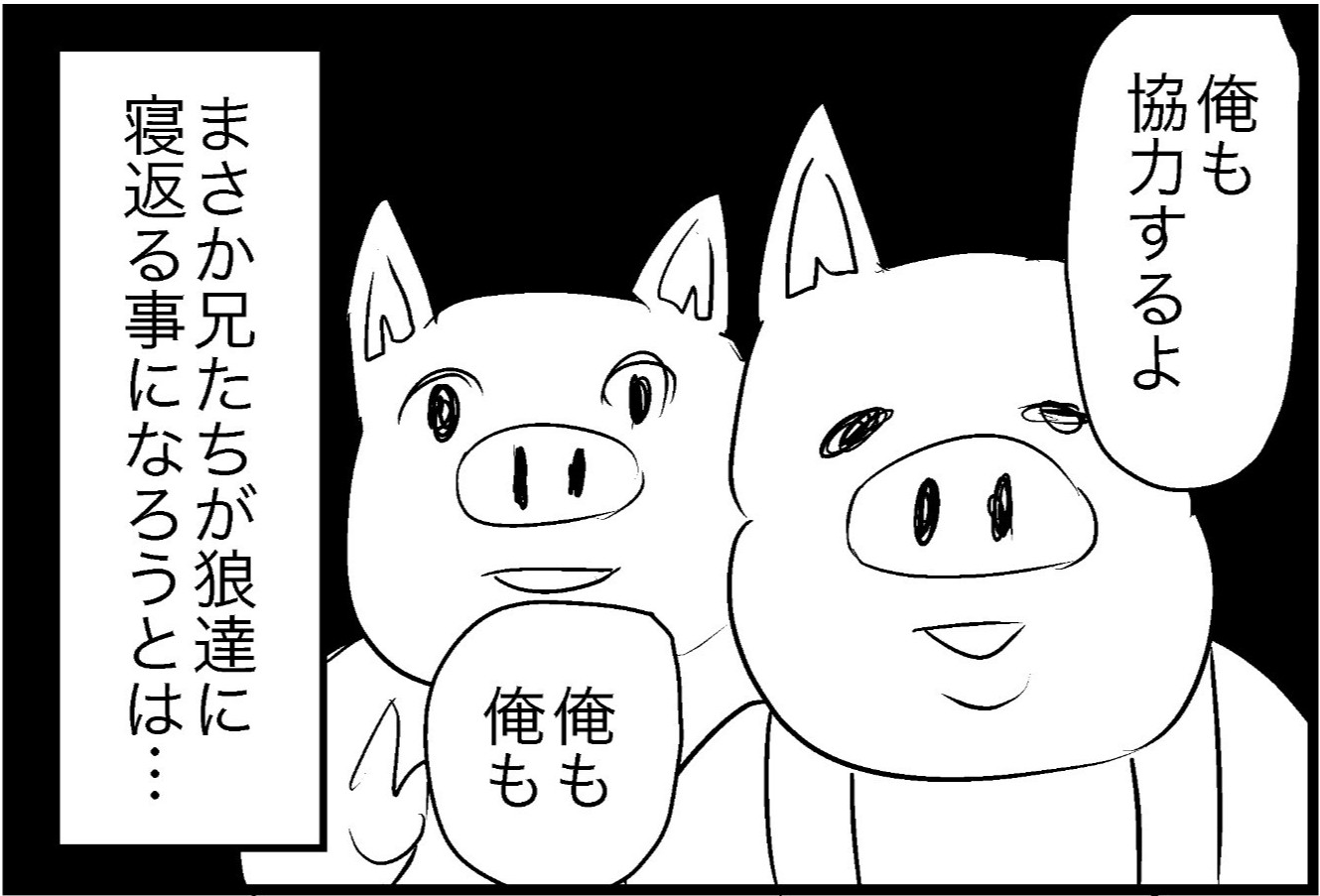 三匹の子豚が国を創建！ その先には裏切りがあるとも知らずに…「規模デカい」「壮大」