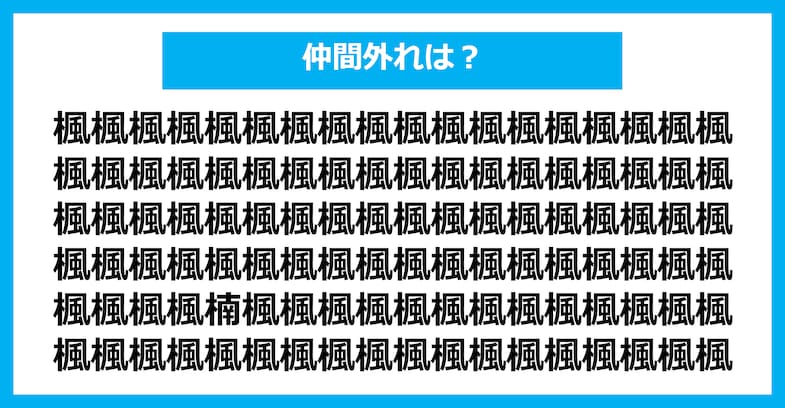 【漢字間違い探しクイズ】仲間外れはどれ？（第1512問）