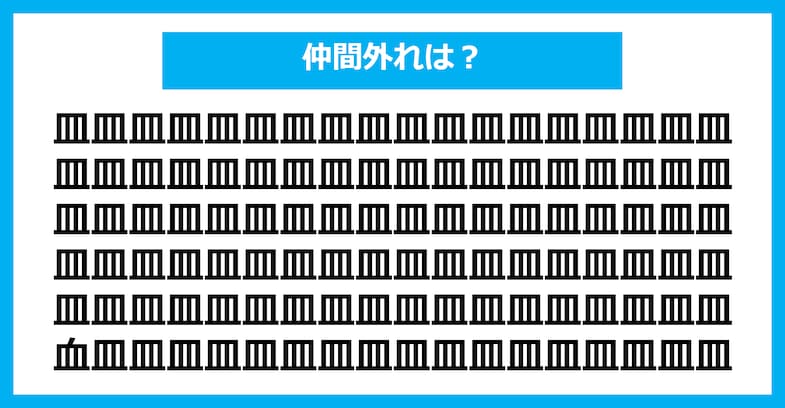 【漢字間違い探しクイズ】仲間外れはどれ？（第1522問）