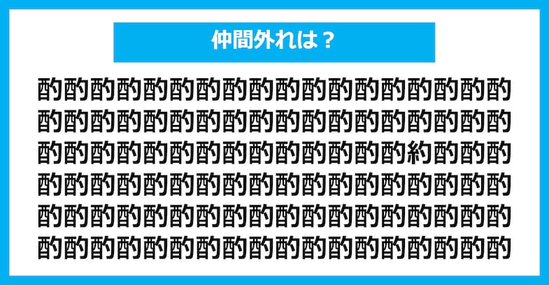 【漢字間違い探しクイズ】仲間外れはどれ？（第1524問）