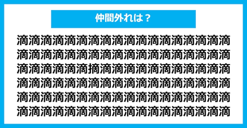 【漢字間違い探しクイズ】仲間外れはどれ？（第1527問）