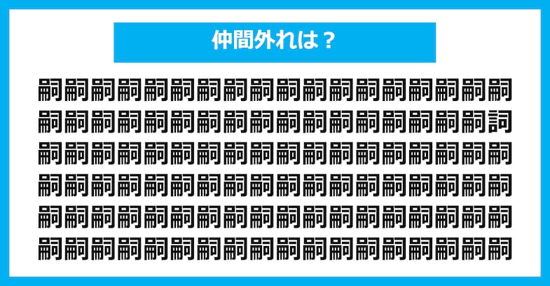 【漢字間違い探しクイズ】仲間外れはどれ？（第1528問）